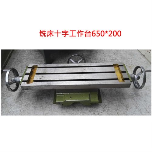 650/800/1000小型钻铣床十字工作台十字滑台十字拖板台钻工作台板 600