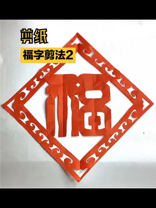 「剪纸」福字剪法2