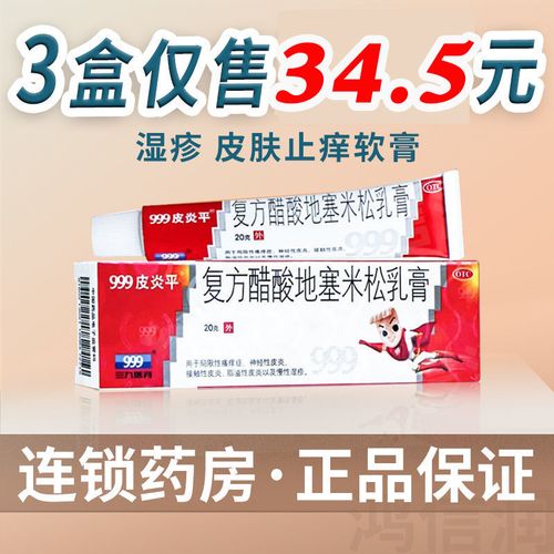 3支】999三九皮炎平20g 复方醋酸地塞米松乳膏 湿疹 皮肤止痒软膏