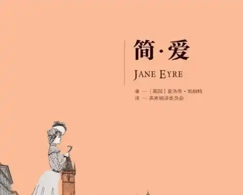 简爱一段让人深深感动的爱情故事