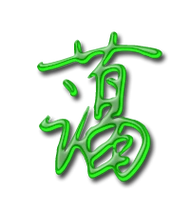 蔼的艺术字 蔼头像图片 蔼的笔顺 蔼字组词_艺术字网