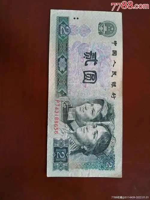 90年2元,百位6字下沉_人民币_古玩钱币票章连环画【7788收藏__收藏
