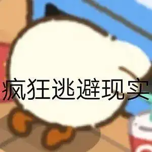肥鹅表情包疯狂逃避现实