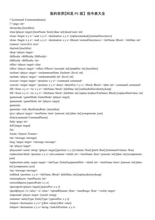 我的世界网易pe版指令表大全
