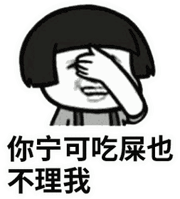 你宁可吃屎也不理我微信搞笑金馆长表情包带字欣赏搞笑金馆长表情包