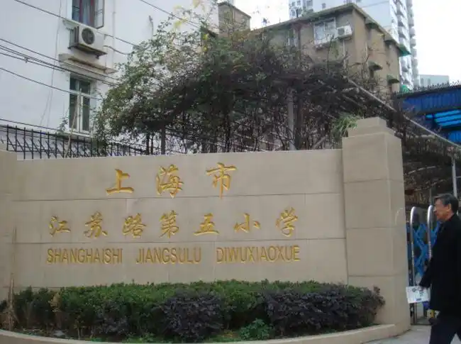 p>江苏路第五小学,是一所历史名校,由美国教会创建于1922年,至今已有