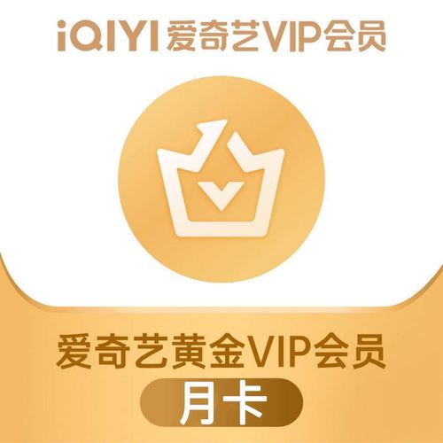 爱奇艺vip会员月卡,爱奇艺黄金vip会员1个月30天 不支持电视端 爱奇艺