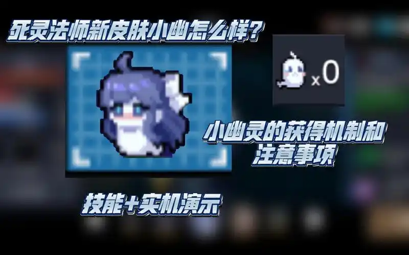 [元气骑士]死灵法师新皮肤小幽怎么样?实机演示 注意事项