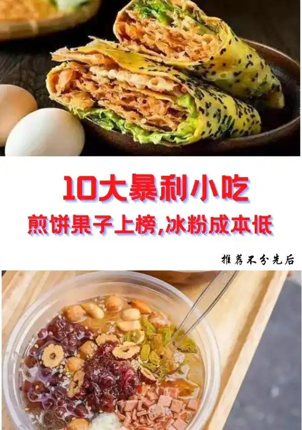 10大暴利小吃,煎饼果子上榜冰粉成本低.2023想摆摊创业学 - 抖音