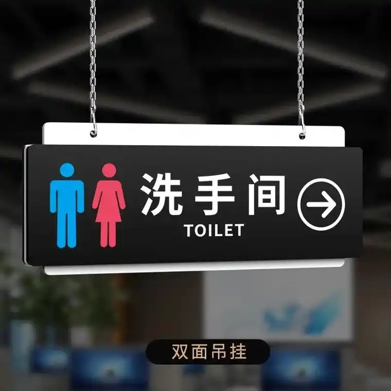 洗手间门牌 卫生间指示牌 男女厕所门牌.悬挂式洗手间标识牌办 - 抖音