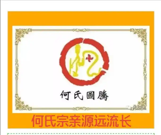 何氏宗亲源远流长天下何氏一家亲寻根问祖何氏挺起