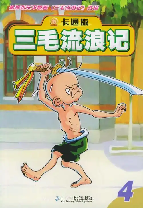 三毛流浪记(4)(卡通版)