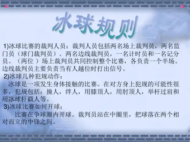 冰球运动中英文简介ppt