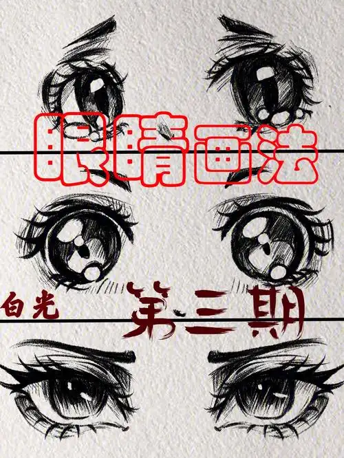 动漫漫画眼睛画法详细绘画教程