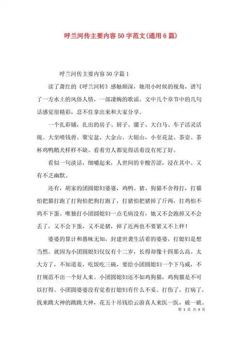 呼兰河传主要内容50字范文通用6篇