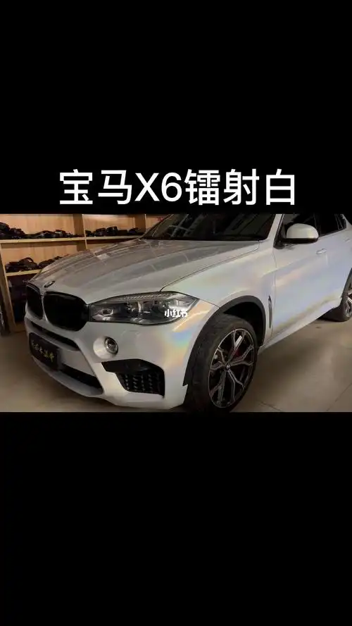 宝马x6改色案例镭射白