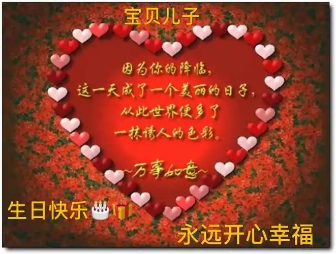 送给宝贝儿子23岁的生日礼物