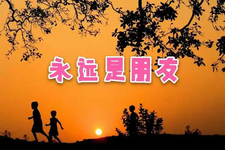 歌曲永远是朋友