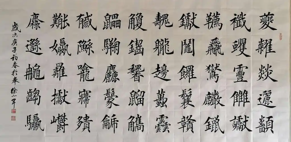 楷书,《最难写的繁体字》