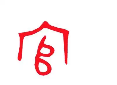 官字的寓意是什么组图