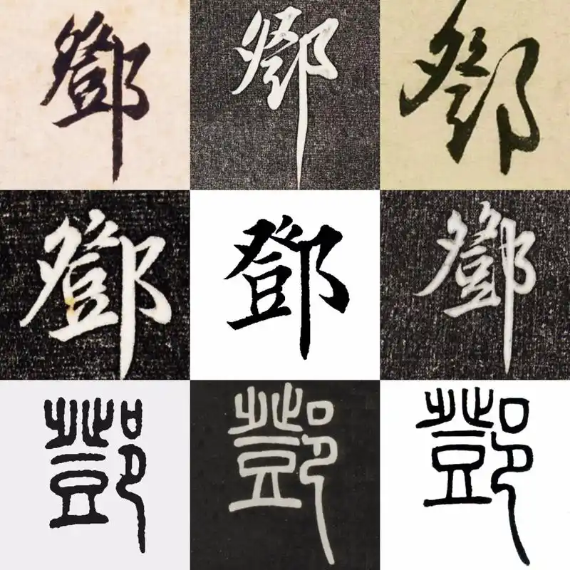 邓|百家姓 书法集字