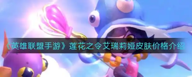 英雄联盟手游泳池派对璐璐皮肤价格详细介绍