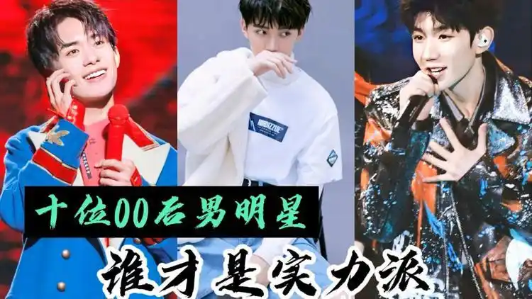 十位00后男明星,易烊千玺实力派,胡先煦一路见证的人小鬼大?_网易视频