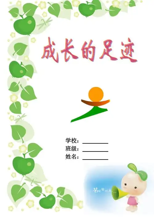 最新小学生成长记录手册