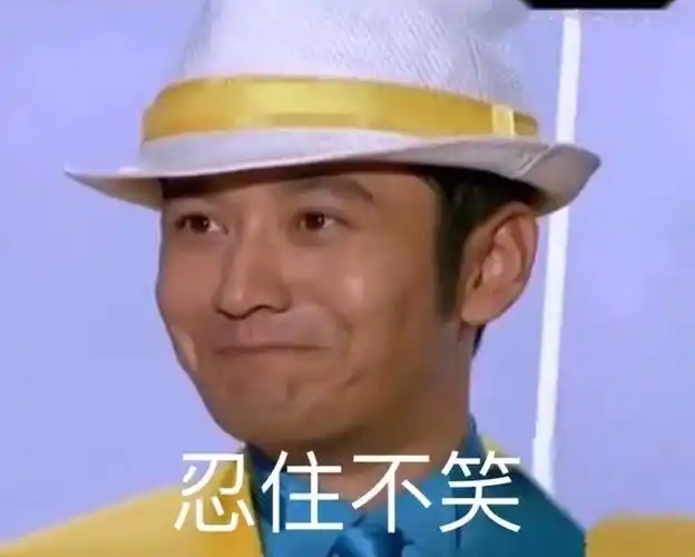 忍住不笑(黄晓明)
