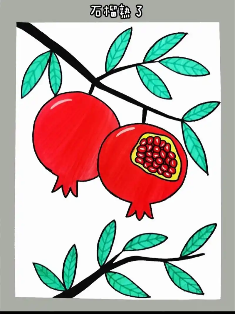 石榴简笔画 石榴成熟了!和孩子一起画好看又好吃的红石榴吧!# - 抖音