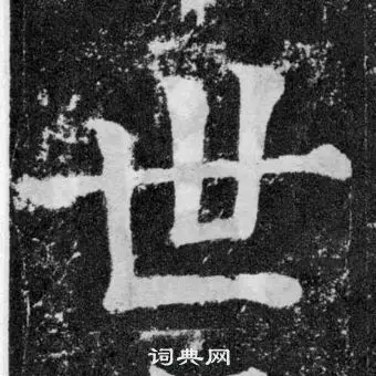 世楷书怎么写好看世字的楷书书法写法世毛笔楷书书法欣赏