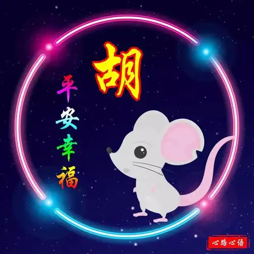 这样的胡姓生肖头像是你喜欢的吗