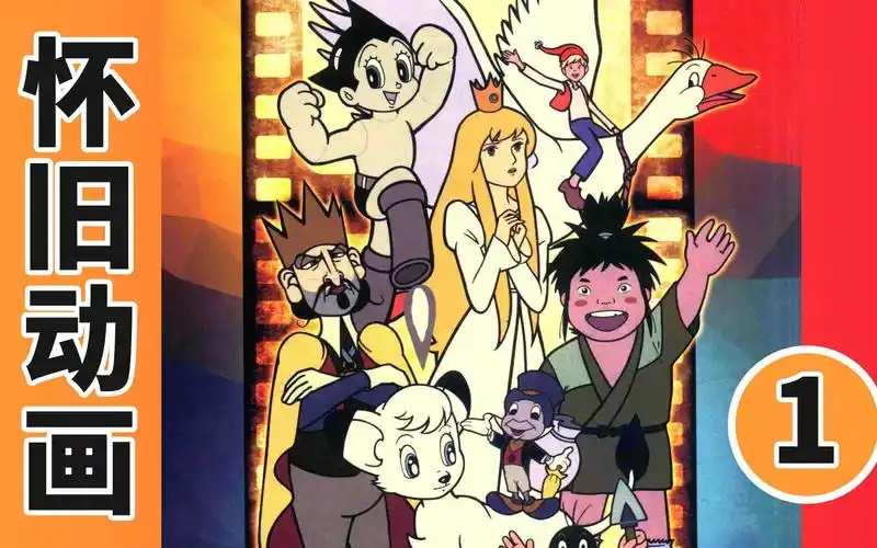 70后80后的童年回忆中国译制动画片回顾系列