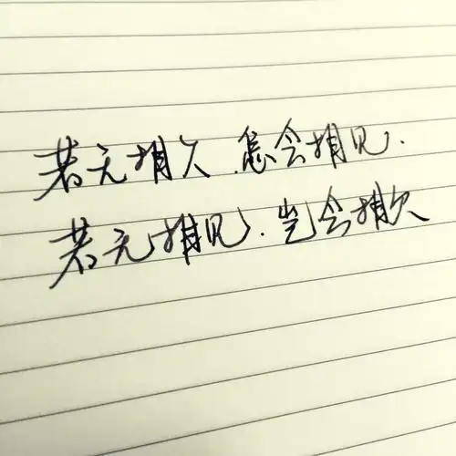 若无相欠 怎会相见 若无相见 岂会相欠