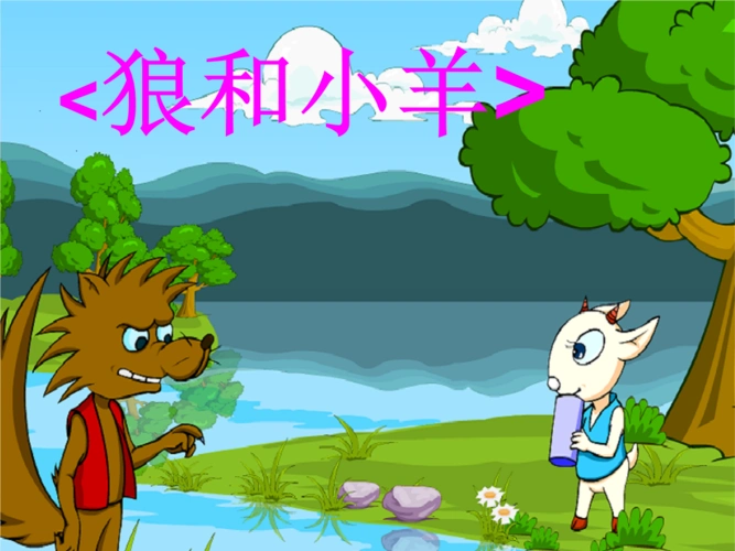 2014秋长春版语文二上《狼和小羊》课件_1.ppt 15页