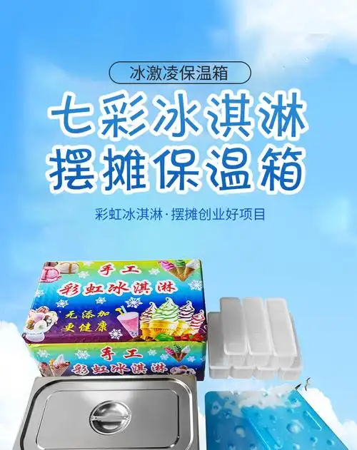 手工七彩冰淇淋摆摊保温箱子商用网红彩虹冰激凌冷藏箱专用设备盒套餐