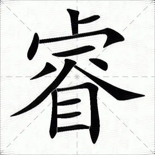 睿的意思是什么_睿的笔顺,笔画,部首-汉语字典