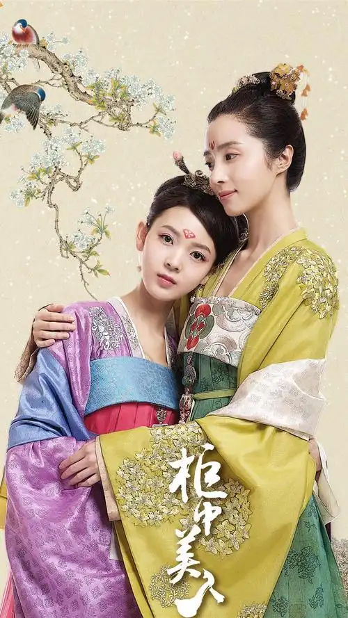 柜中美人·黄轻风·胡飞鸾