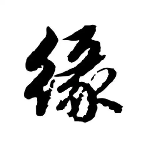 赵孟頫的行书"缘"字
