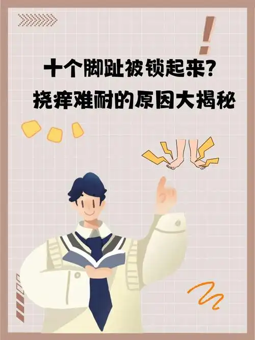 十个脚趾被锁起来?挠痒难耐的原因大揭秘