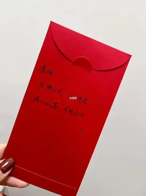 红包05的仪式感手写结婚祝福