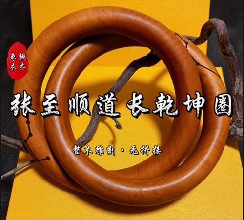 张至顺道长乾坤圈枣木桃木乾坤阴阳圈手镯把件道家法器整木雕