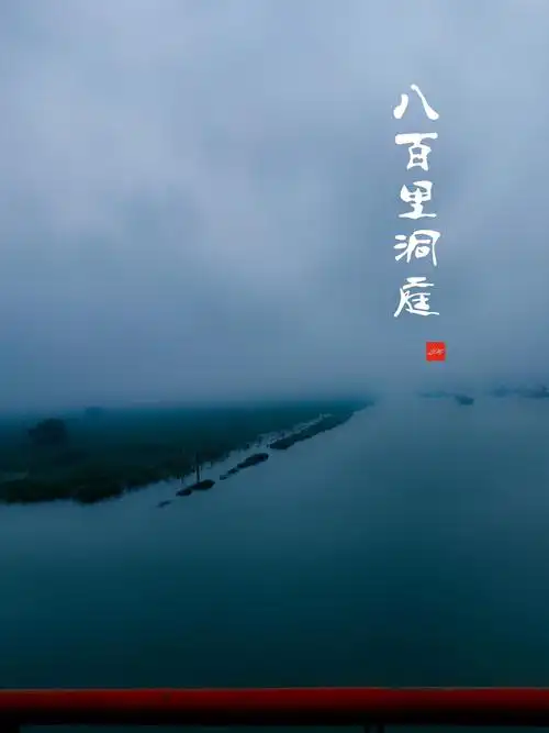 八百里洞庭大美洞庭湖