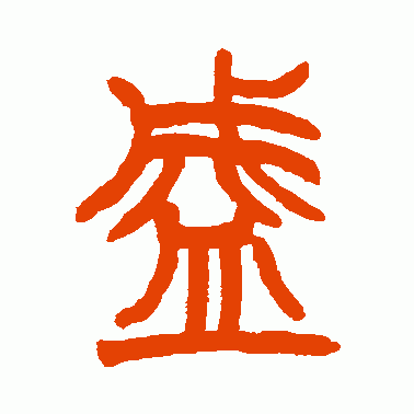 赵之谦篆书作品欣赏