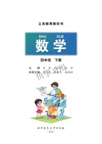 北师大版四年级下册数学教材电子版全册电子课本pdf