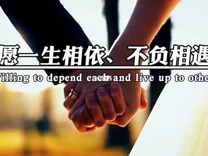 愿一生相依不负相遇