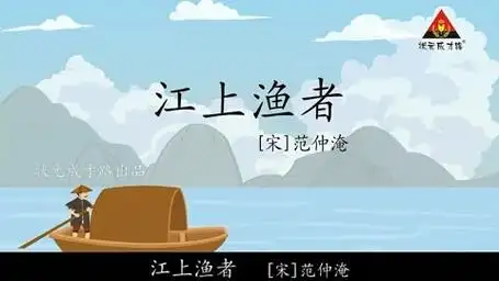 部编六年级下 语文 古诗词诵读 5 江上渔者(朗读)