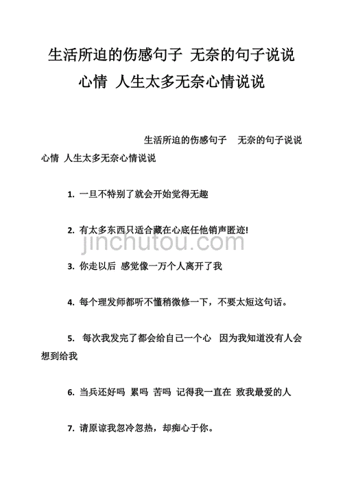 生活所迫的伤感句子无奈的句子说说心情人生太多无奈心情说说doc