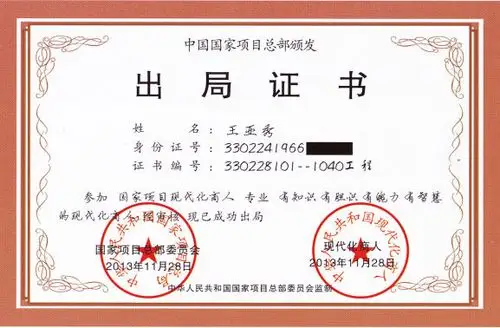 自愿连锁经营业出局证