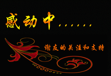 动画gif动态gif非常感动gif谢谢朋友的关注和支持gif